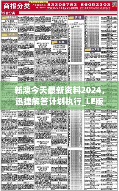 新澳24年正版资料，精选解释、解析与落实